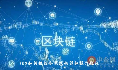 :

TRX如何提到冷钱包的详细操作教程