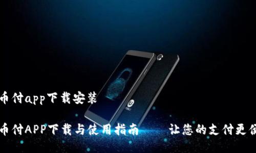 易币付app下载安装

易币付APP下载与使用指南——让您的支付更便捷