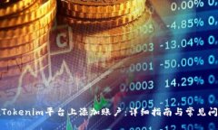 如何在Tokenim平台上添加账