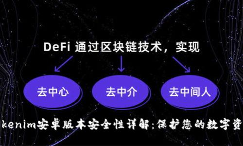 Tokenim安卓版本安全性详解：保护您的数字资产