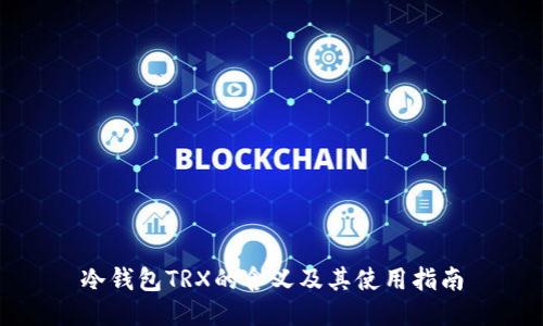 冷钱包TRX的含义及其使用指南