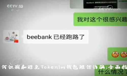 如何识别和避免Tokenim钱包短信诈骗：全面指南