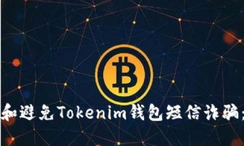如何识别和避免Tokenim钱包短信诈骗：全面指南