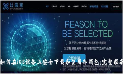 如何在iOS设备上安全下载和使用冷钱包：完整指南