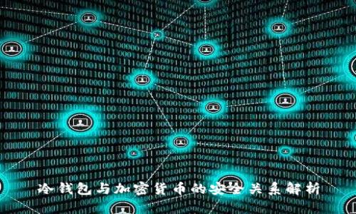 冷钱包与加密货币的安全关系解析
