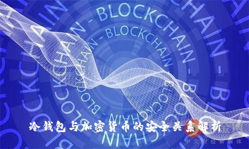冷钱包与加密货币的安全关系解析