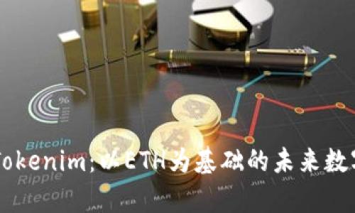 深入解析Tokenim：以ETH为基础的未来数字资产平台