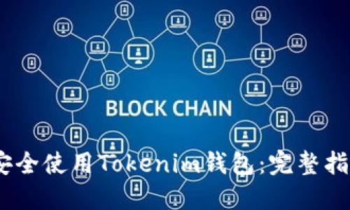 bianoti如何安全使用Tokenim钱包：完整指南与实用技巧