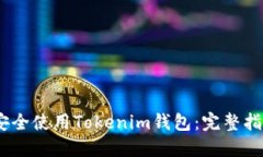 bianoti如何安全使用Tokeni