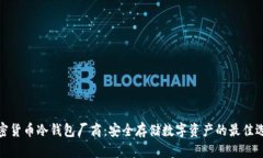 加密货币冷钱包厂商：安