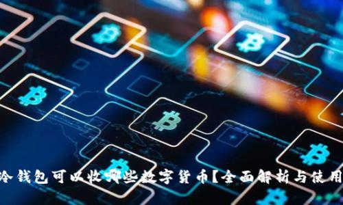 ETH冷钱包可以收哪些数字货币？全面解析与使用指南