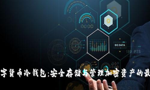 国外数字货币冷钱包：安全存储与管理加密资产的最佳选择