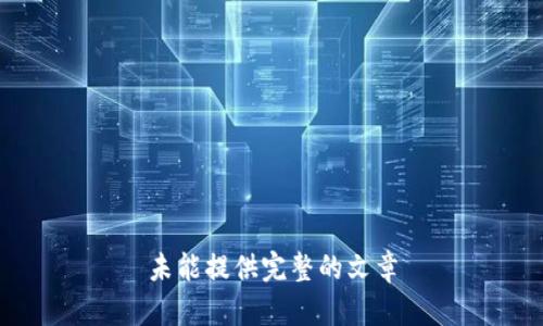 未能提供完整的文章