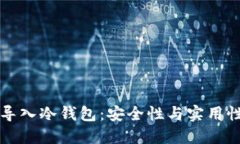 交易所如何导入冷钱包：