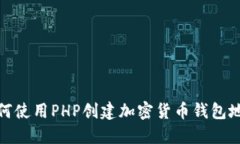 如何使用PHP创建加密货币