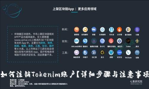 如何注销Tokenim账户？详细步骤与注意事项