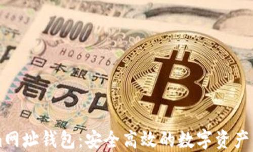 
Tokenim网址钱包：安全高效的数字资产管理平台