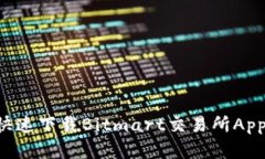 如何安全快速下载Bitmart交