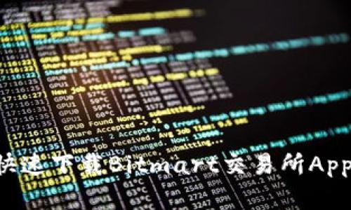如何安全快速下载Bitmart交易所App：完整指南