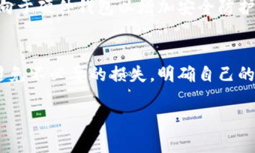bingxinIM钱包如何删除钱包？/bingxin
IM钱包, 删除钱包, 数字资产, 钱包管理/guanjianci

在如今的数字化时代，数字货币和多种金融资产的管理已经渗透到我们生活的各个领域。而IM钱包作为一种便捷的数字资产管理工具，获得了越来越多用户的青睐。不过，很多用户在使用过程中可能会遇到一些问题，比如如何删除钱包。本文将详细介绍IM钱包中的钱包删除步骤、注意事项、常见问题解答以及对于新手用户的帮助。

IM钱包的基础知识
IM钱包是一款集成了多种功能的数字资产钱包，支持各类加密货币的存储、发送和接收。同时，它还具有交易记录管理、密码保护等功能，帮助用户更好地管理自己的数字资产。对于初次接触数字货币的用户而言，IM钱包的功能简单易懂，非常适合入门使用。

然而，在使用IM钱包的过程中，用户可能会由于各种原因，比如安全性考虑、资产转移、钱包地址清理等，选择删除钱包。所以理解如何在IM钱包中删除钱包，非常重要。

IM钱包删除钱包的步骤
要删除IM钱包，你需要进入应用的设置页面，通常步骤如下：

ol
    li打开IM钱包应用。/li
    li在首页，找到并点击“我”或“设置”选项，进入个人设置界面。/li
    li在设置中，找到“钱包管理”选项。/li
    li找到要删除的钱包，并点击其右侧的设置或删除选项。/li
    li系统会提示你确认删除，如果确认，选择“确认”即可。此时，你的钱包数据将被清除，无法恢复。/li
/ol

在删除钱包之前，确保你已经备份了钱包中的重要信息，如私钥、助记词等，以避免资产的损失。

删除IM钱包前需要注意的事项
删除IM钱包需要谨慎操作，以下是一些重要的注意事项：

ul
    listrong备份信息：/strong在删除钱包前，确保对钱包的所有信息进行备份，尤其是涉及资产的内容。若未备份，删除后将无法再恢复。/li
    listrong确认资产转移：/strong在决定删除钱包前，应提前确认钱包内的数字货币是否已经转移到其他安全钱包中。/li
    listrong删除后不可恢复：/strong请牢记，一旦删除该钱包，所有数据都将被清除，不可恢复。确保此步骤是你最终的决定。/li
    listrong安全性考虑：/strong在删除钱包的同时，建议检查你的其他钱包或账户的安全性，防止潜在的资产盗取风险。/li
/ul

常见问题解答

h41. 删除IM钱包后我的资产会安全吗？/h4
这是一种常见的用户顾虑。当你在IM钱包中删除钱包时，钱包内的所有资产信息将被清除，但如果你已提前将资产转移到其他钱包，且已备份了重要信息，那么资产是安全的。然而，如果没有提前转移资产，删除后将会导致无法找回。

h42. IM钱包支持哪些类型的数字资产？/h4
IM钱包的设计初衷是为了支持多种数字资产，用户可以通过这款钱包管理比特币、以太坊等主流加密货币，并且支持一些小众币种的存储与管理。钱包的多样性为用户操作提供了极大的便利性。同时，IM钱包也会定期更新，增加对新币种的支持。

h43. 如何确保IM钱包的安全性？/h4
IM钱包的安全性是用户重点关注的问题。用户可以通过设定强密码、开启双重身份验证、定期备份钱包信息等措施来提高钱包的安全性。此外，避免使用公共Wi-Fi进行交易、定期更新钱包应用程序等也是确保安全的重要方法。

h44. 如果我不小心删除了钱包，能恢复吗？/h4
不幸的是，一旦删除IM钱包后，钱包及其所有信息无法恢复。因此，在执行删除操作前，务必再三确认是否确实需要删除。同时，务必备份好助记词和私钥，以便在需要时重新导入钱包。

h45. 如何选择合适的数字钱包来替代IM钱包？/h4
选择替代IM钱包的数字钱包时，用户需考虑多个因素，包括安全性、用户友好性、功能齐全性、对数字资产的支持程度及社区的评价等。有些用户可能偏向于硬件钱包以增加安全防护，而有些用户可能更喜欢手机易用的软件钱包。因此，最重要的是选择适合自己需求的钱包。

总结
IM钱包作为一种人性化的数字资产管理工具，让用户在方便的同时，也面临着一些决策。删除钱包的过程并不复杂，但用户需谨记相关的注意事项，以避免不必要的损失。明确自己的资产安排后，便可以安心地使用IM钱包进行数字货币管理。如果你还有其他问题或疑虑，欢迎继续咨询与交流。

希望以上内容能对你有帮助，帮助你更好地理解IM钱包的使用，尤其是在删除钱包方面的操作和注意事项。 