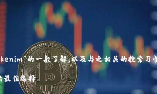 注意：以下内容是对于您提到的“Ledger”和“Tokenim”的一般了解，以及与之相关的搜索习惯和关键词的创建。请根据需求进行修改或调整。

了解Ledger与Tokenim：加密货币安全与管理的最佳选择