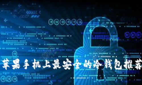 苹果手机上最安全的冷钱包推荐