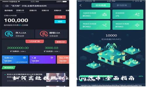 如何高效提现Tokenim代币：全面指南