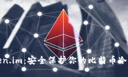 Token.im：安全保护你的比特币冷钱包
