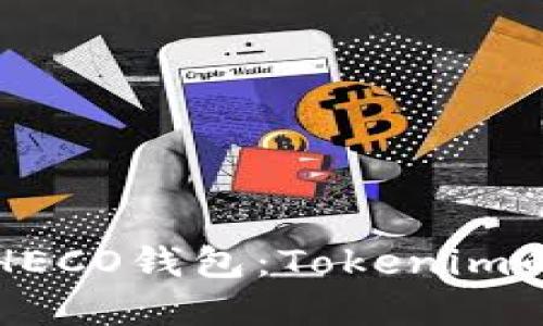 如何创建HECO钱包：Tokenim的详细指南