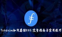 Tokenim如何存储EOS：完整指