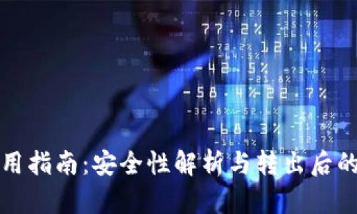 冷钱包使用指南：安全性解析与转出后的风险评估