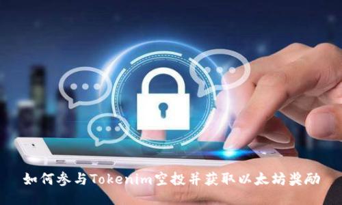 如何参与Tokenim空投并获取以太坊奖励