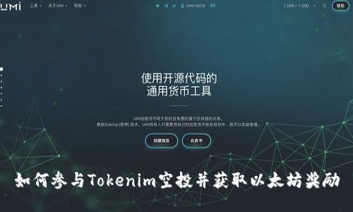 如何参与Tokenim空投并获取以太坊奖励