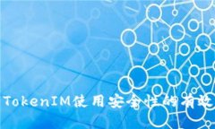 提高TokenIM使用安全性的有