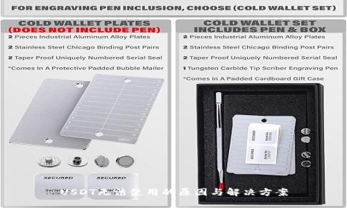 USDT无法使用的原因与解决方案