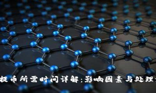 TRC提币所需时间详解：影响因素与处理流程