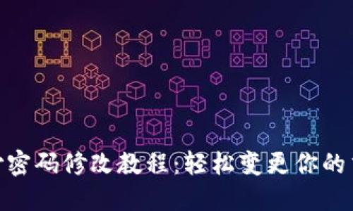 Tokenim支付密码修改教程：轻松变更你的交易安全设置