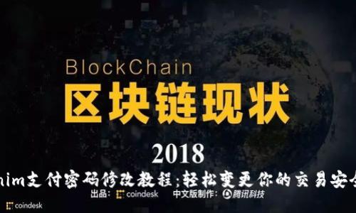Tokenim支付密码修改教程：轻松变更你的交易安全设置