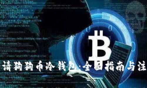 如何申请狗狗币冷钱包：全面指南与注意事项