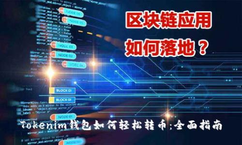 Tokenim钱包如何轻松转币：全面指南