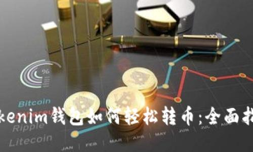 Tokenim钱包如何轻松转币：全面指南