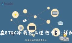 如何在ETSC冷钱包上进行申