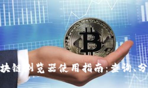 TRC20区块链浏览器使用指南：查询、分析与应用