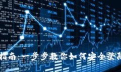 Tokenim登陆指南：一步步教