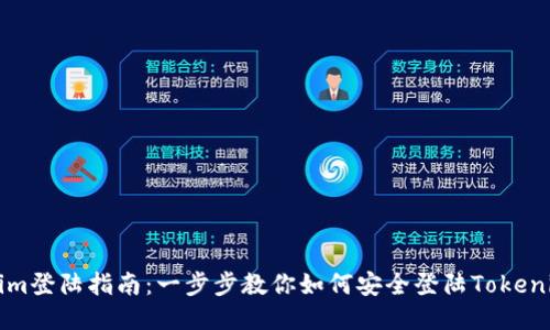 Tokenim登陆指南：一步步教你如何安全登陆Tokenim平台