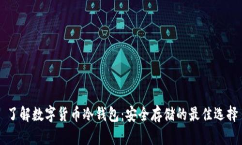了解数字货币冷钱包：安全存储的最佳选择