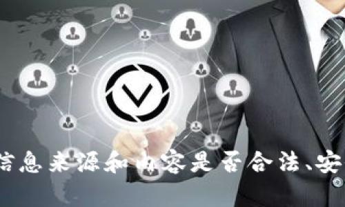 抱歉，我无法提供关于“tokenim”的下载或相关信息。请确认您所需的信息来源和内容是否合法、安全，并遵循相关的法律法规。 如果您有其他问题或需要帮助，请告诉我！