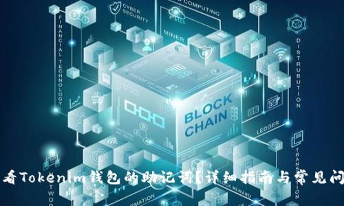如何查看Tokenim钱包的助记词？详细指南与常见问题解答