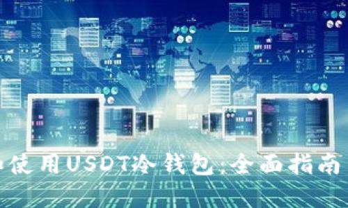 如何选择和使用USDT冷钱包：全面指南与安全措施