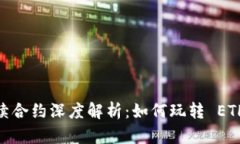 Ethereum 永续合约深度解析